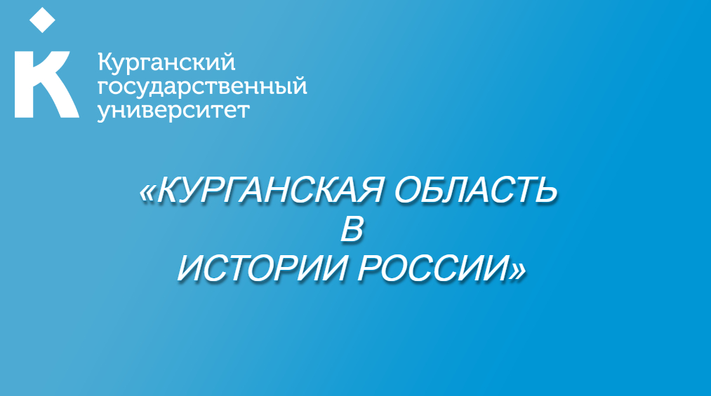 КГУ  приглашает к участию в конференции, посвященной 80-летию Курганской области