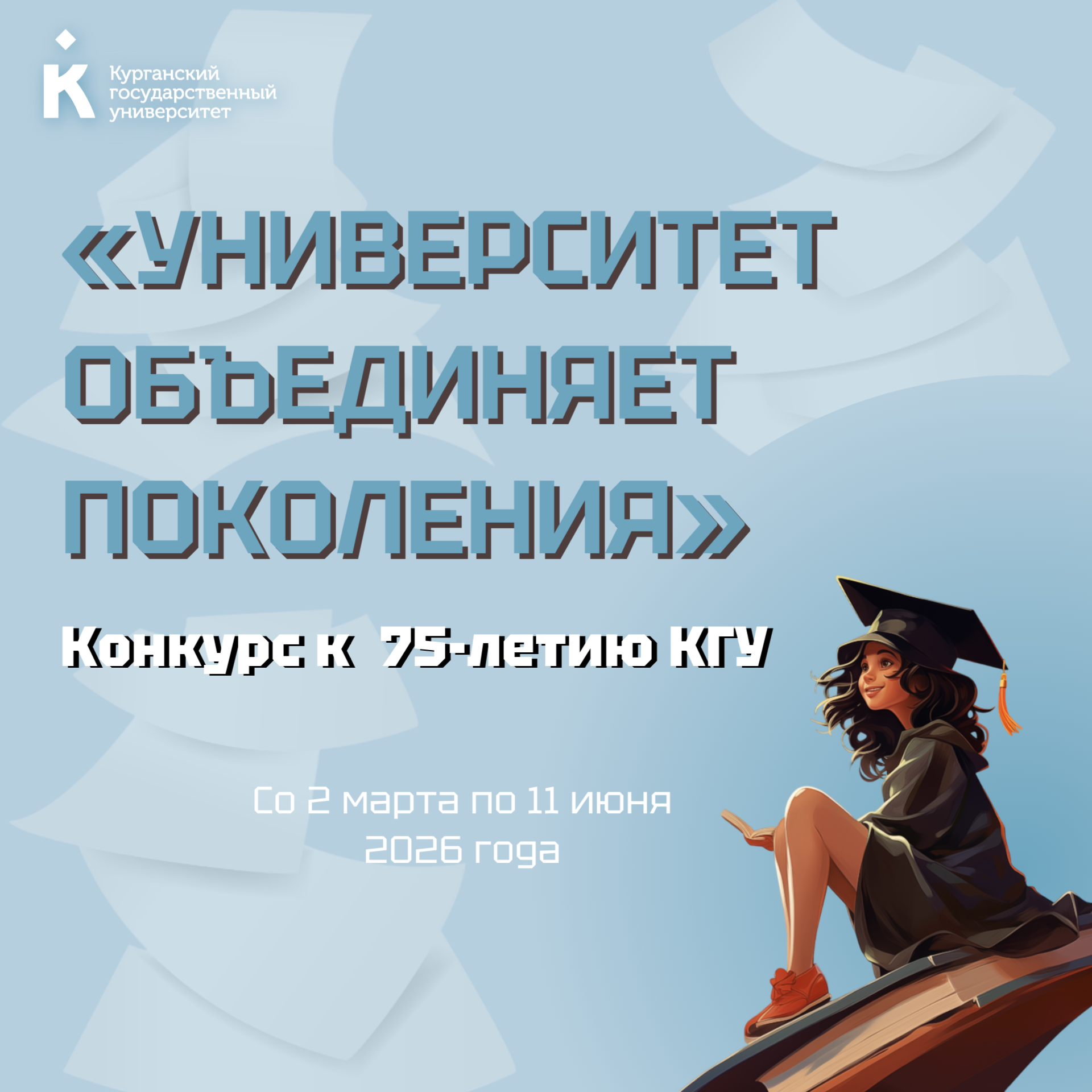 КГУ приглашает на конкурс «Университет объединяет поколения».