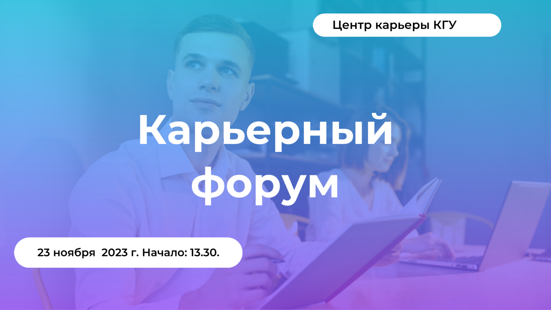 В КГУ пройдет «Карьерный форум»