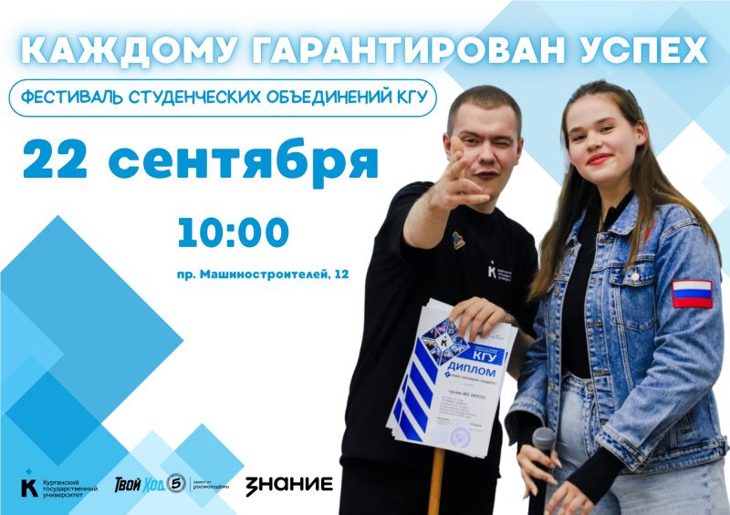 Фестиваль студенческих объединений «Каждому Гарантирован Успех»