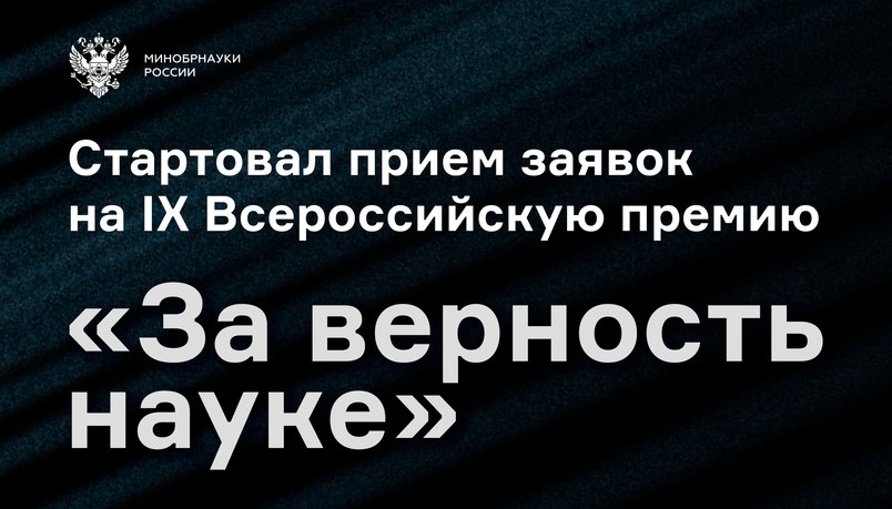 Идет прием заявок на премию «За верность науке»