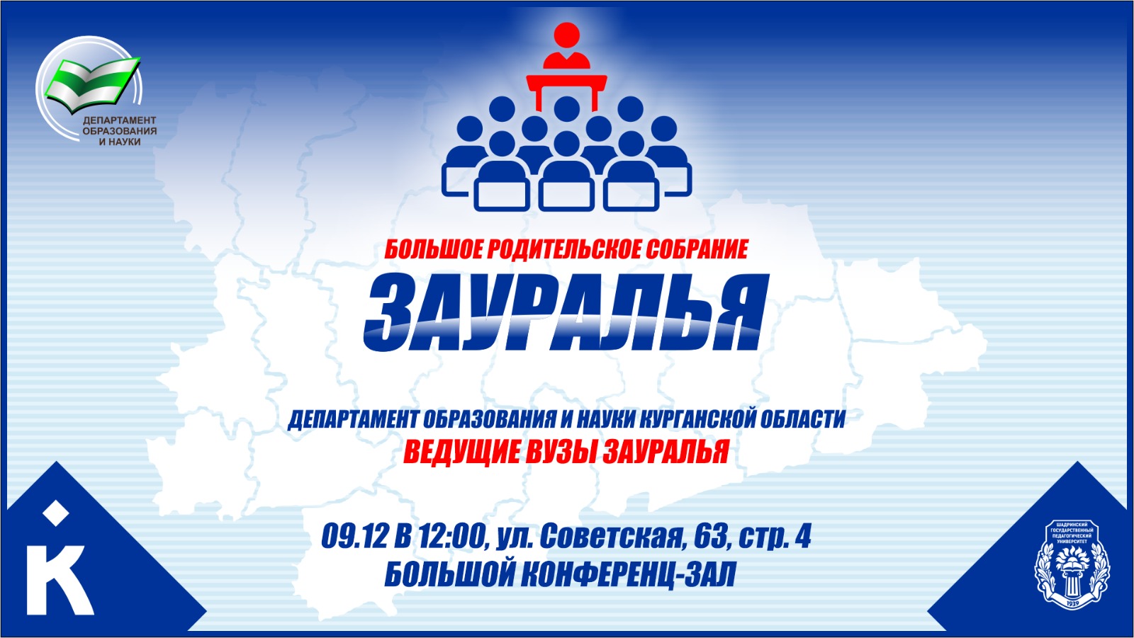 КГУ приглашает родителей одиннадцатиклассников на большое родительское собрание