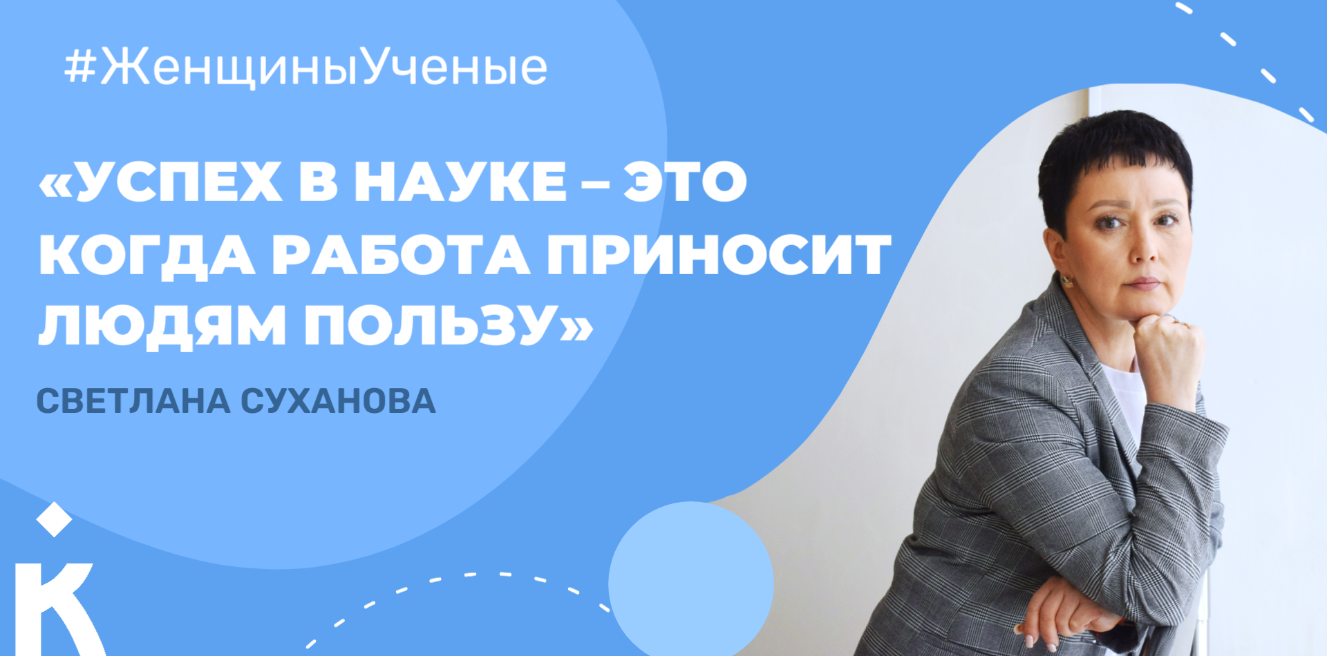 Светлана Суханова: успех в науке – это когда работа приносит людям пользу.