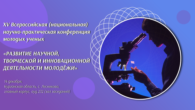 XV Всероссийская научно-практическая конференция молодых ученых «РАЗВИТИЕ НАУЧНОЙ, ТВОРЧЕСКОЙ И ИННОВАЦИОННОЙ ДЕЯТЕЛЬНОСТИ МОЛОДЁЖИ»