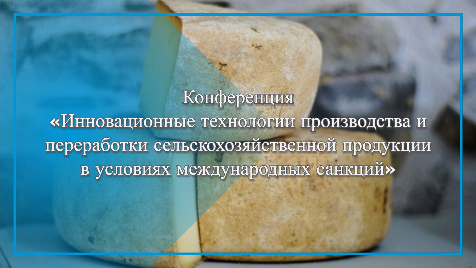 В КГСХА, филиале КГУ, обсудят технологии производства и переработки сельскохозпродукции