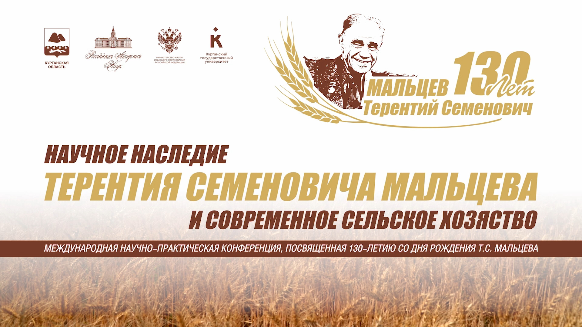 В КГУ пройдет международная конференция, посвященная 130-летию Терентия Мальцева