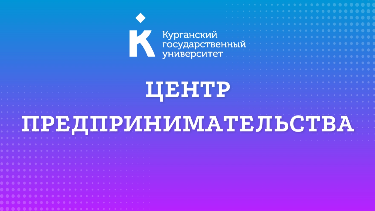 В КГУ откроется Центр предпринимательства