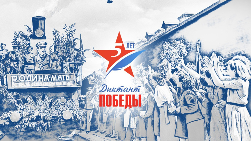 Акция «Диктант Победы»