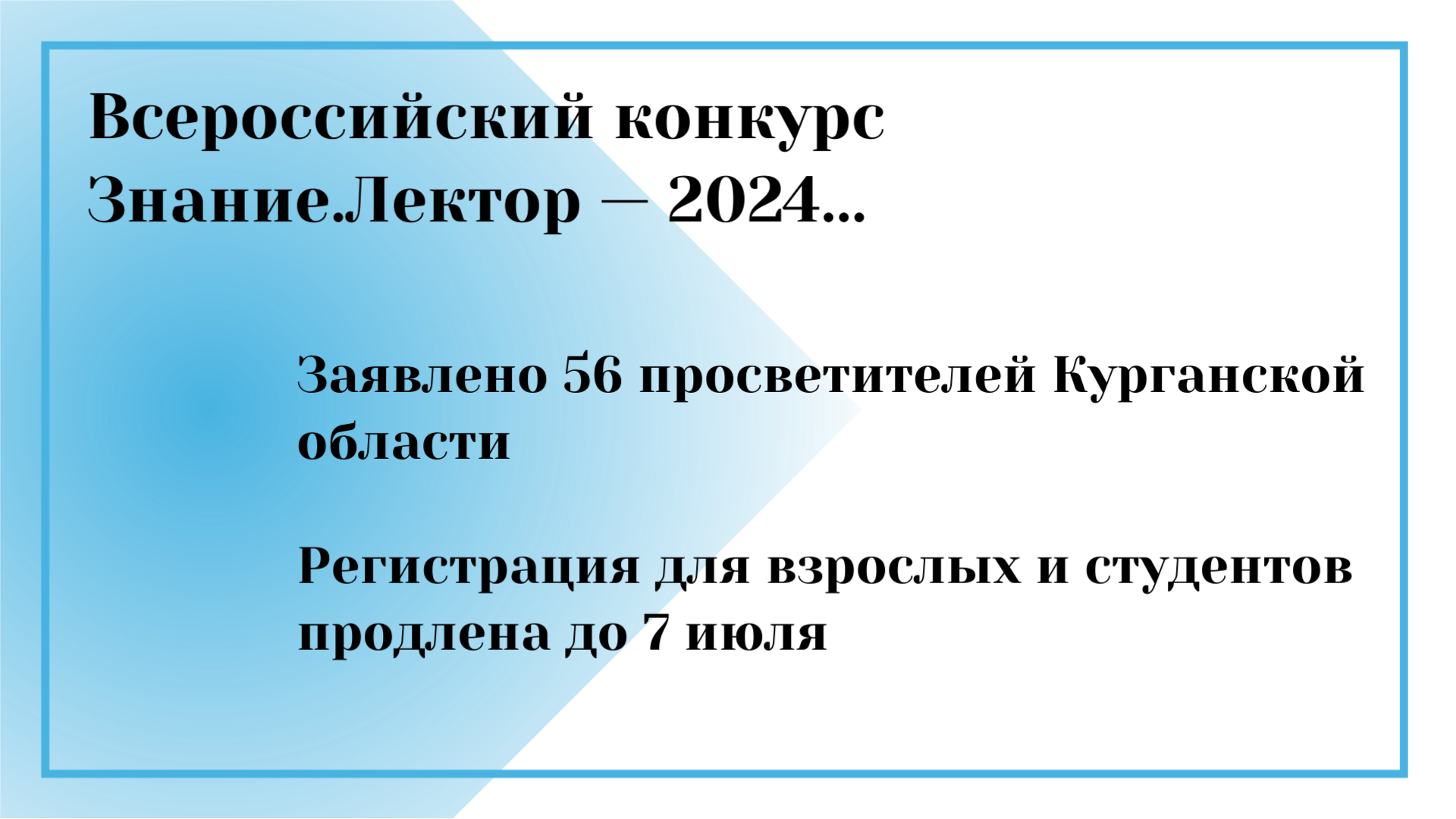 За звание лучшего лектора страны поборются 56 просветителей Курганской области