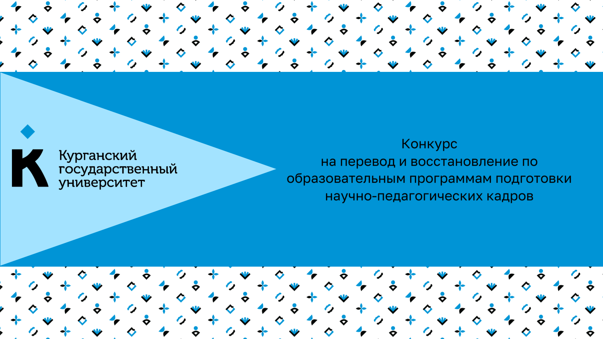 Конкурс  на перевод и восстановление по образовательным программам подготовки научно-педагогических кадров