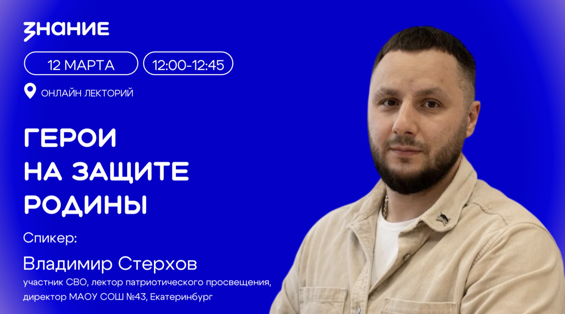 Герои на защите Родины: ветеран специальной военной операции поделится опытом с жителями УрФО