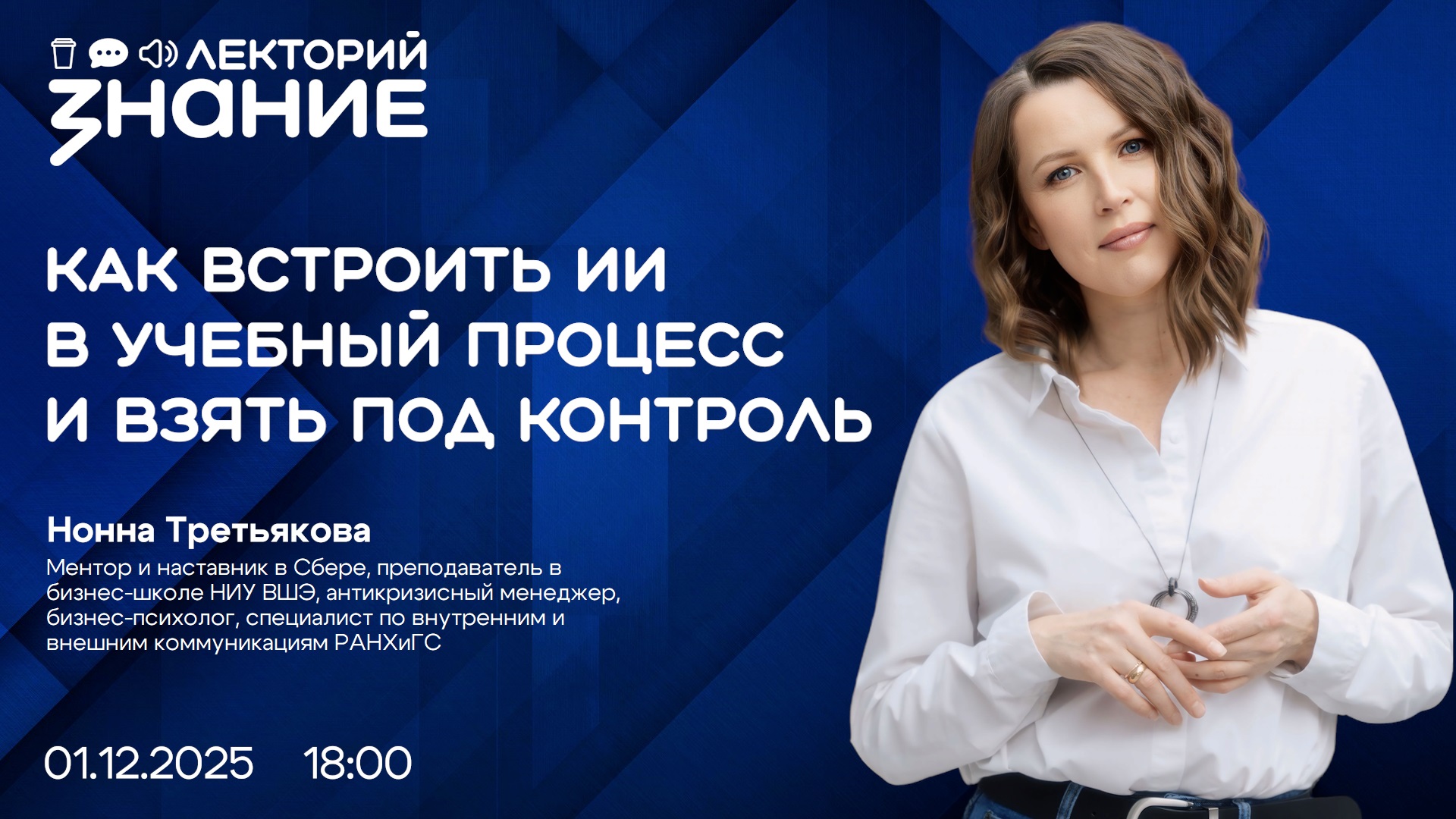 Об осознанном использовании ИИ лектор Общества «Знание» расскажет в прямом эфире