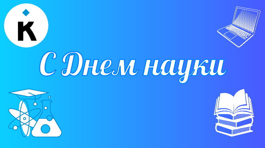 С Днем науки