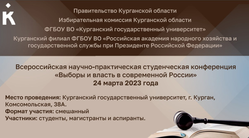 Всероссийская научно-практическая студенческая конференция  «Выборы и власть в современной России». 