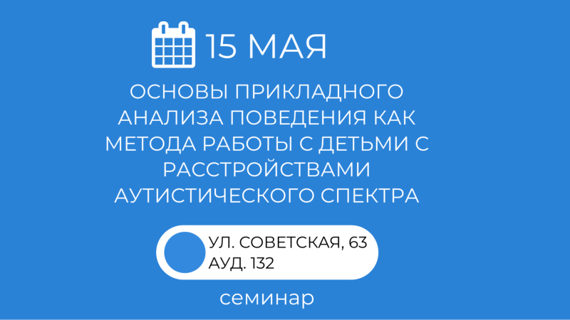 Семинары «Основы прикладного анализа поведения как метода работы с детьми с расстройством аутистического спектра».