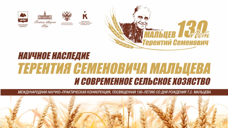 Международная научно-практическая конференция «Научное наследие Т.С. Мальцева и современное сельское хозяйство»