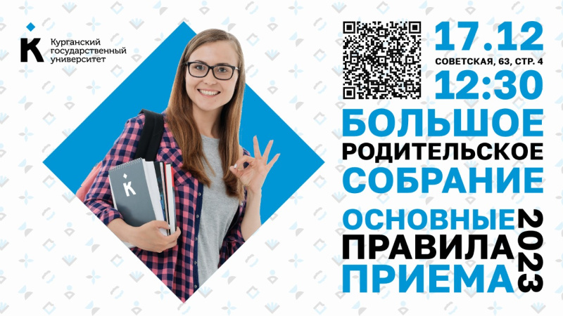 Большое родительское собрание Курганской области 2023