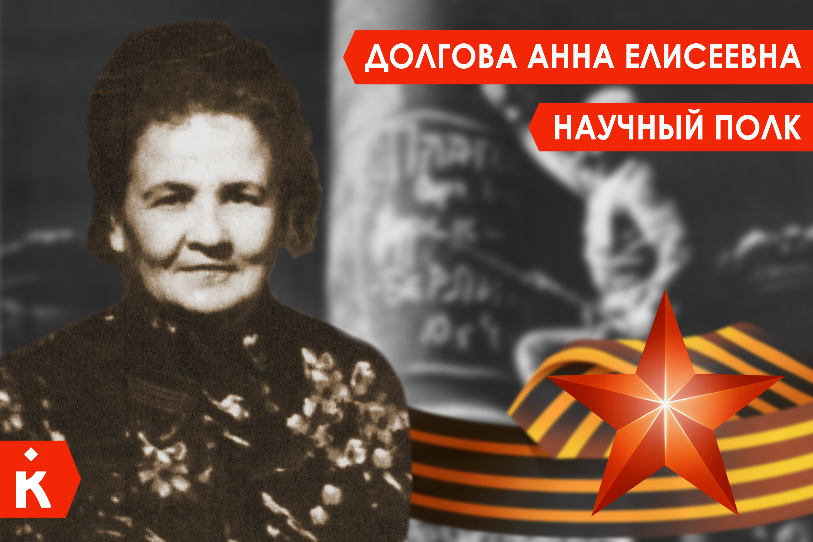 Научный полк: Анна Елисеевна Долгова