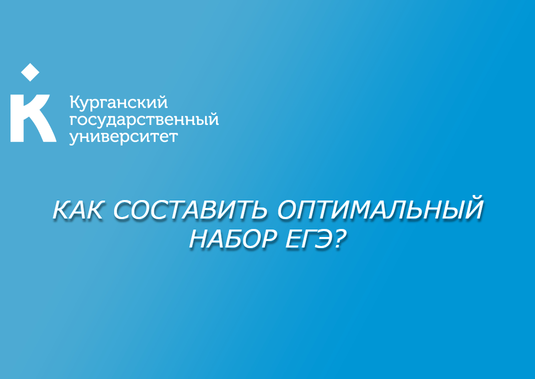 Советы приемной комиссии КГУ абитуриентам