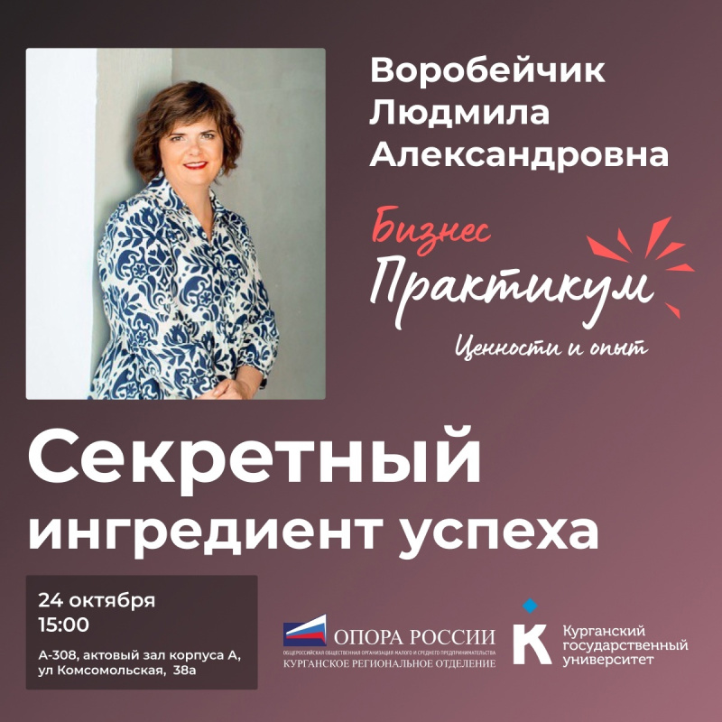 «Бизнес-ПрактикУМ»: лекция «Секретный ингредиент успеха» от Людмилы Воробейчик