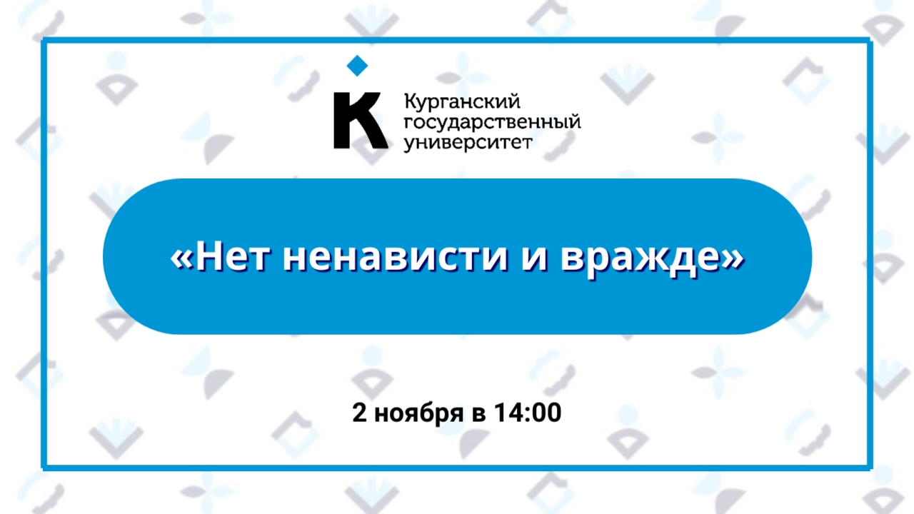 «Нет ненависти и вражде»: в КГУ на круглом столе обсудят противодействие экстремистской идеологии