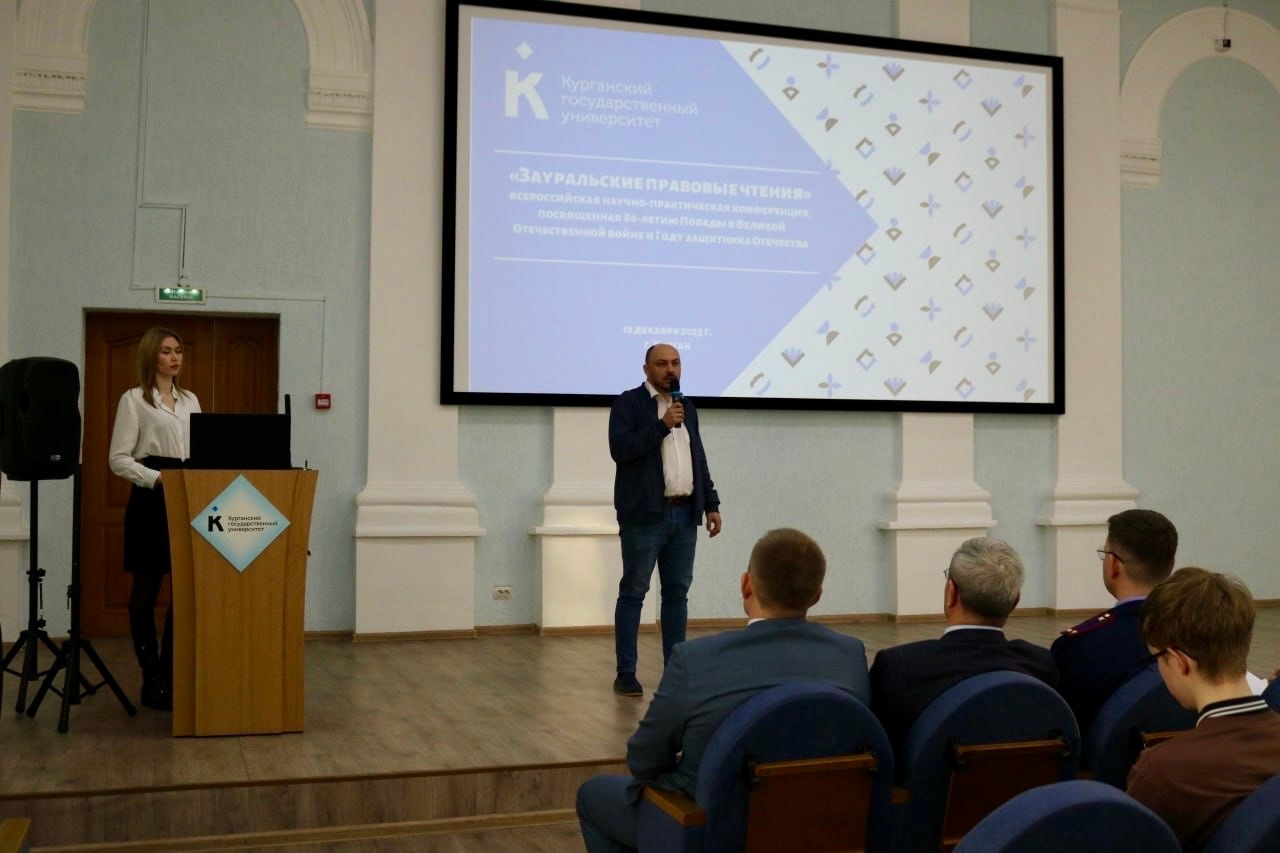 Зауральские правовые чтения: масштабный диалог о праве, истории и защите Отечества