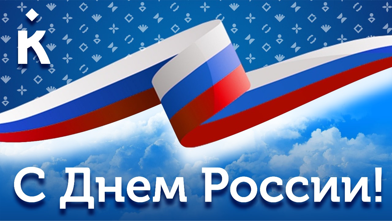 С Днем России!