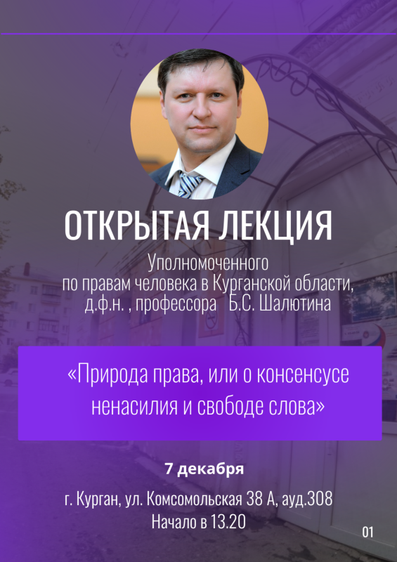 Открытая лекция Уполномоченного по правам человека в Курганской области, д.ф.н.  профессора Б.С. Шалютина. 