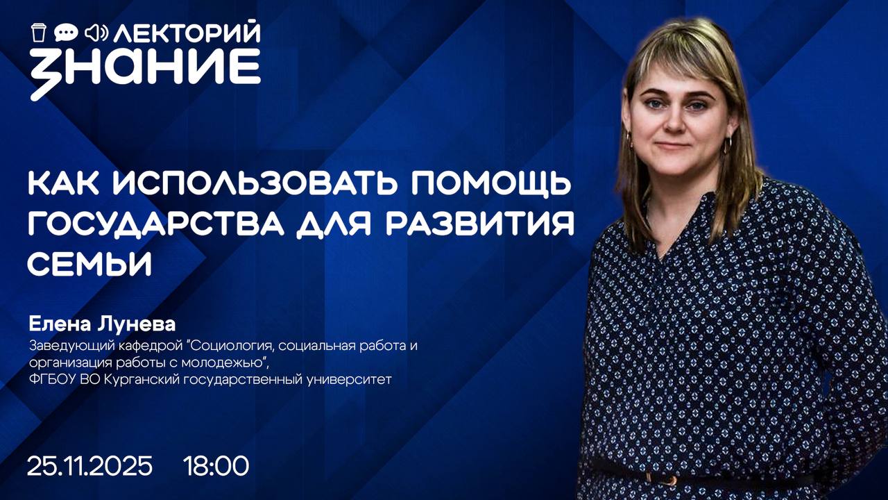 Лектор Общества «Знание» расскажет родителям Курганской области, как использовать помощь государства для развития семьи