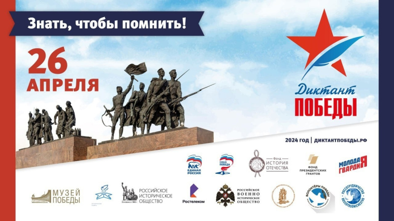 Диктант Победы