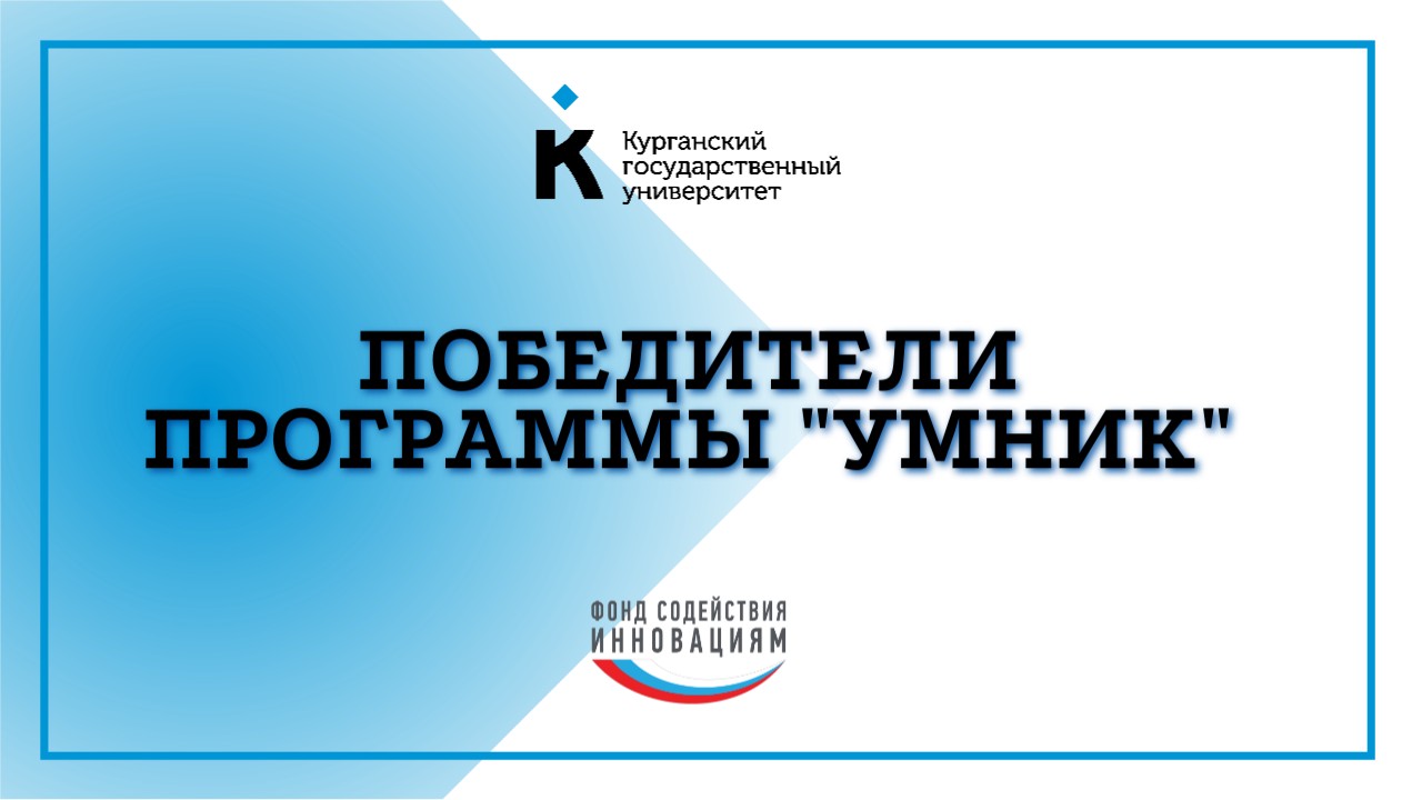 Шесть проектов КГУ получат гранты по полмиллиона рублей по программе «УМНИК»