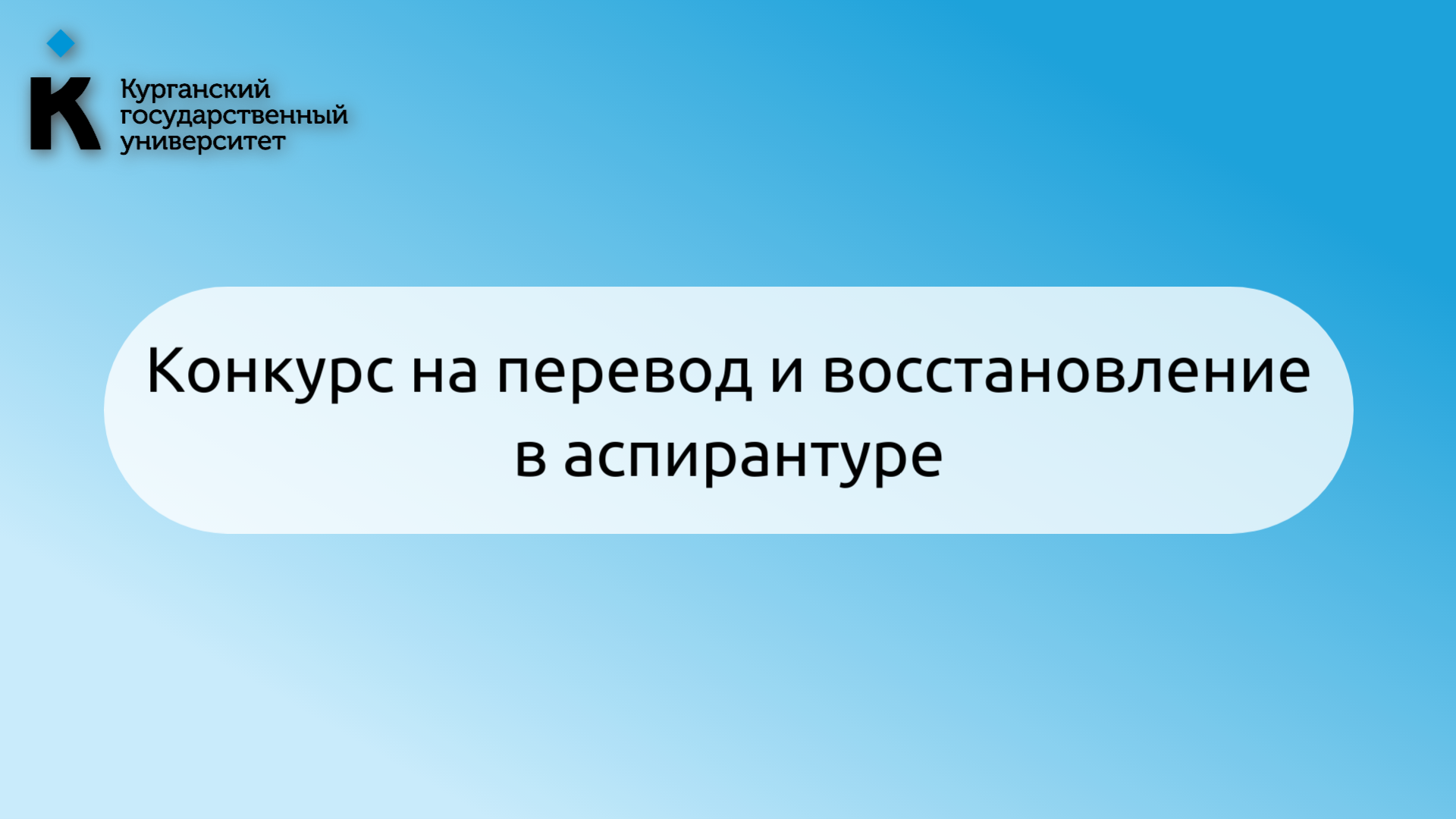 Конкурс на перевод и восстановление в аспирантуре