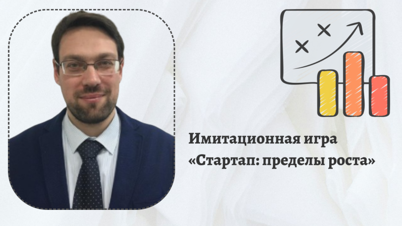 Имитационная игра  «Стартап: пределы роста»