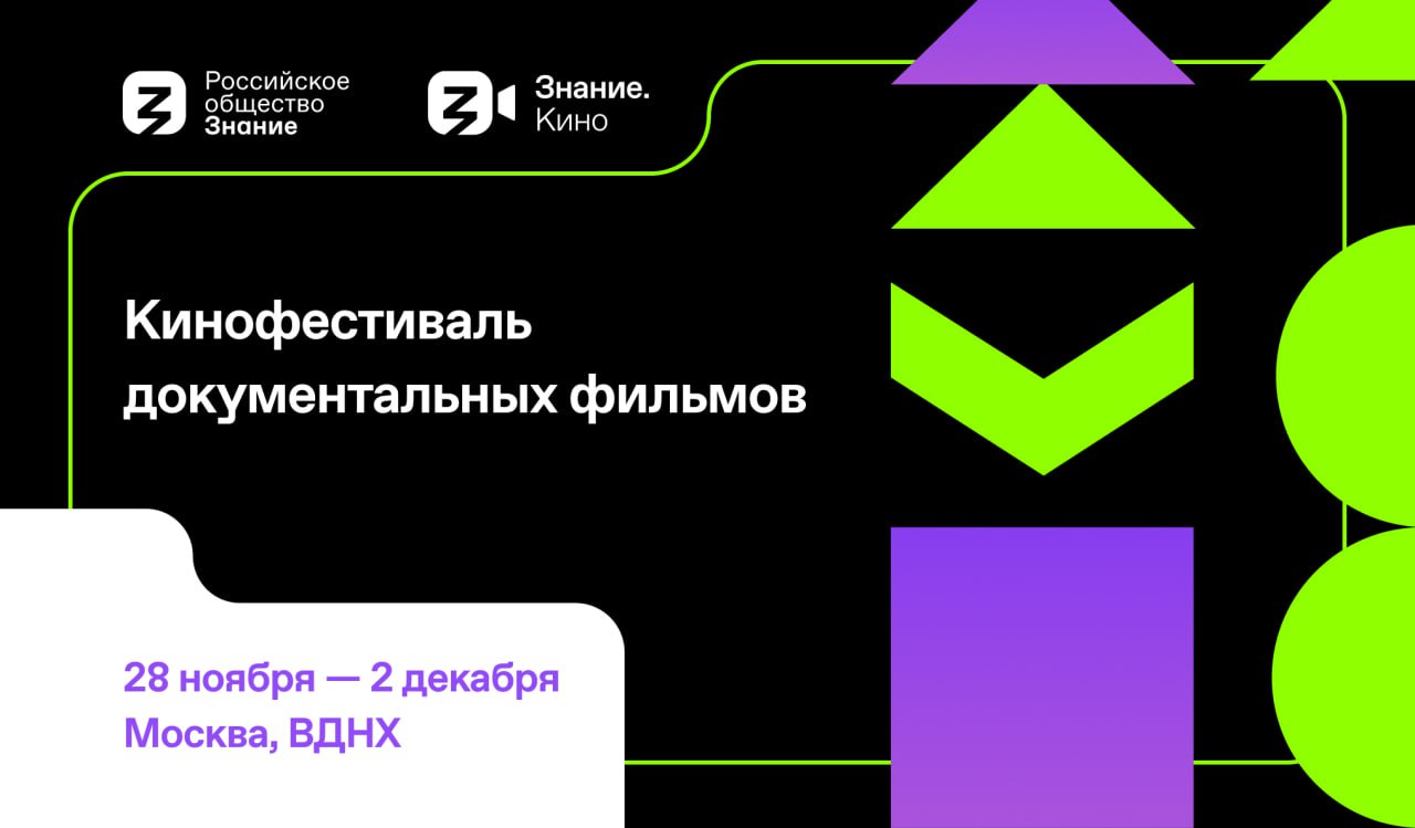 Кинофестиваль документальных фильмов Знание.Кино состоится в Москве с 28 ноября по 2 декабря 