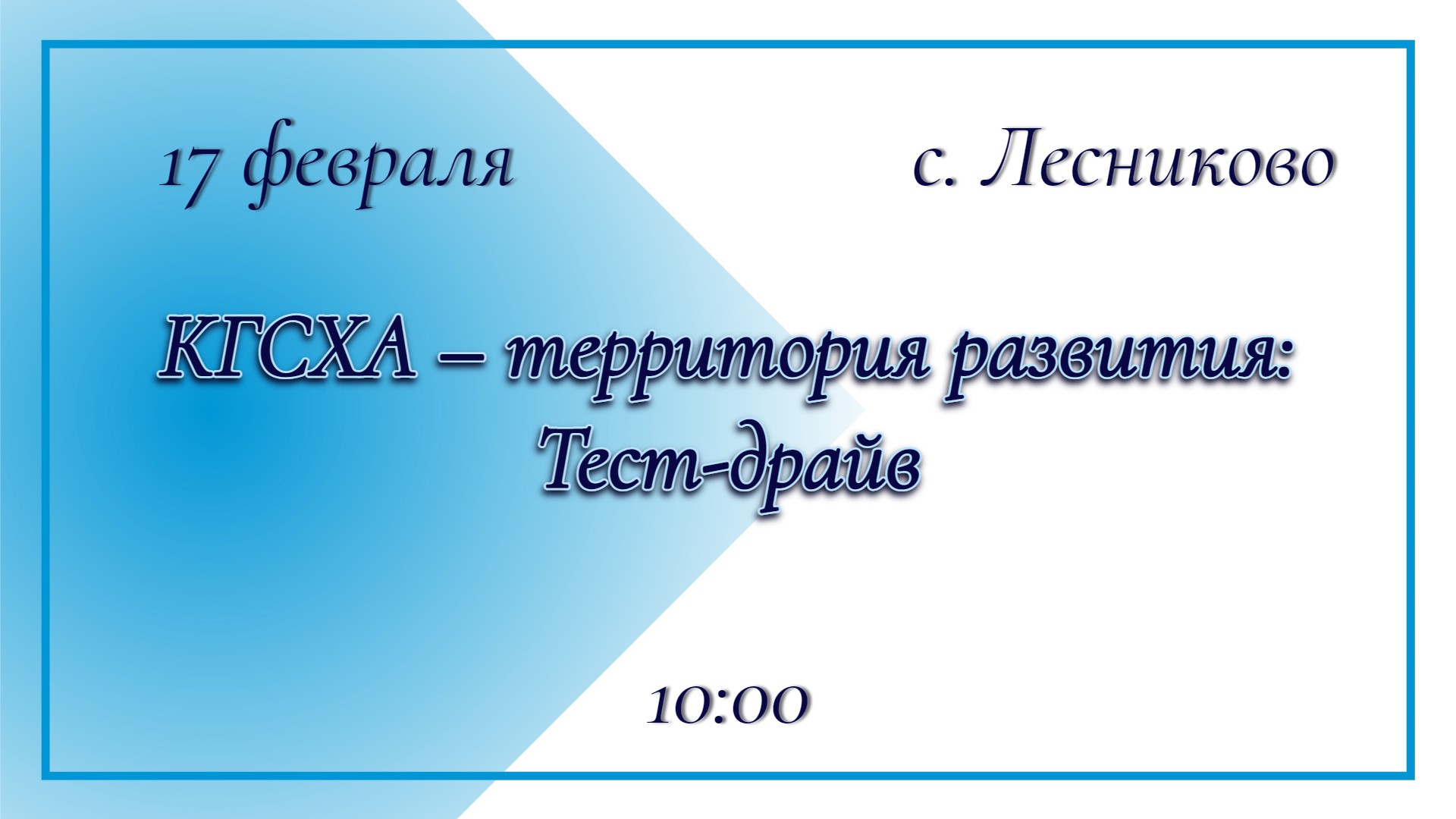 В КГСХА — филиале КГУ пройдет День открытых дверей