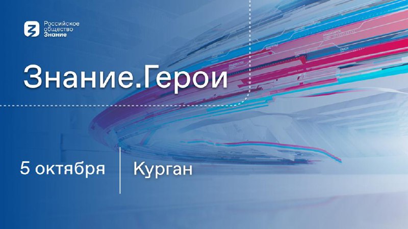 Один из самых известных пилотов страны — Герой Российской Федерации Дамир Юсупов — выступит перед жителями Кургана на военно-патриотическом форуме в рамках трека Знание.Герои