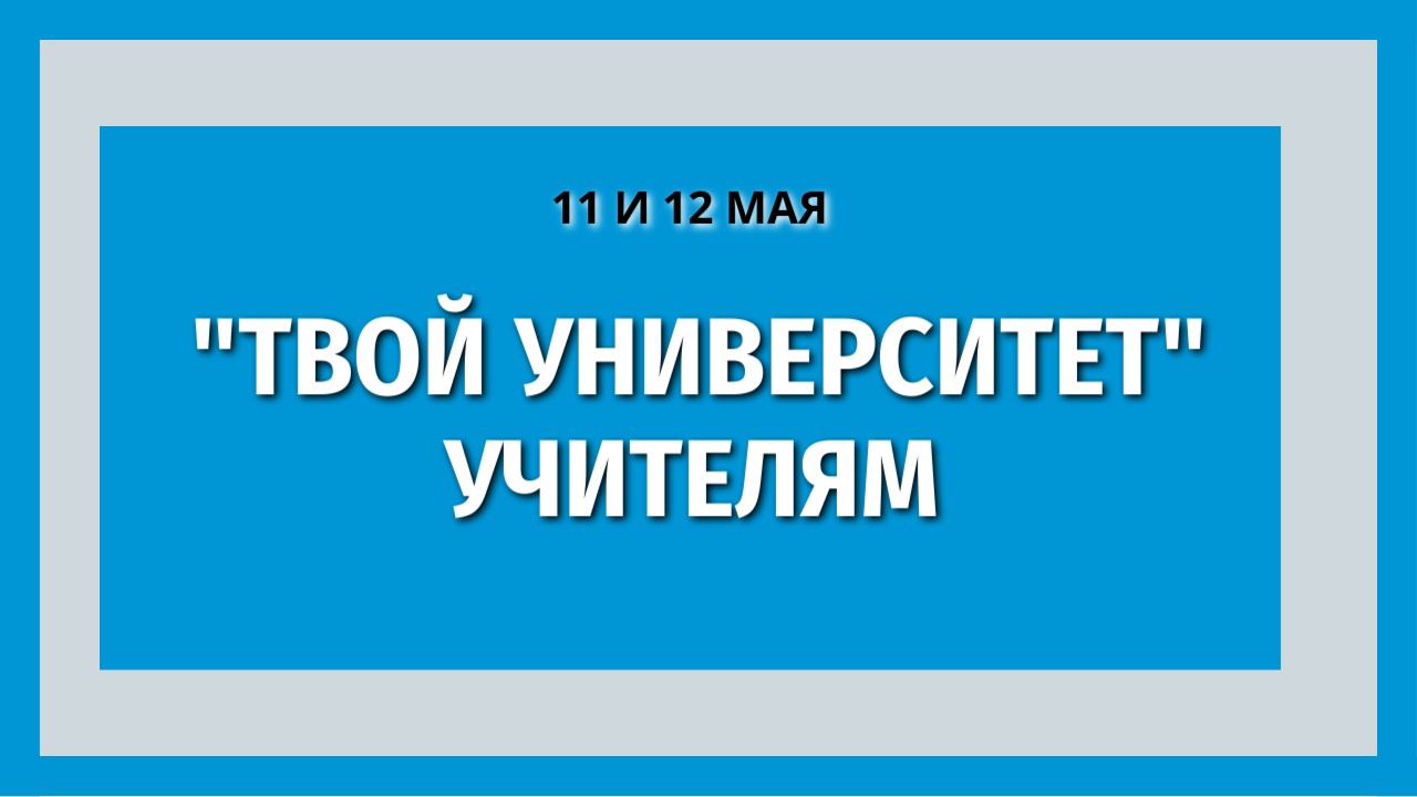 «Твой университет»: КГУ проводит просветительский марафон для зауральских учителей