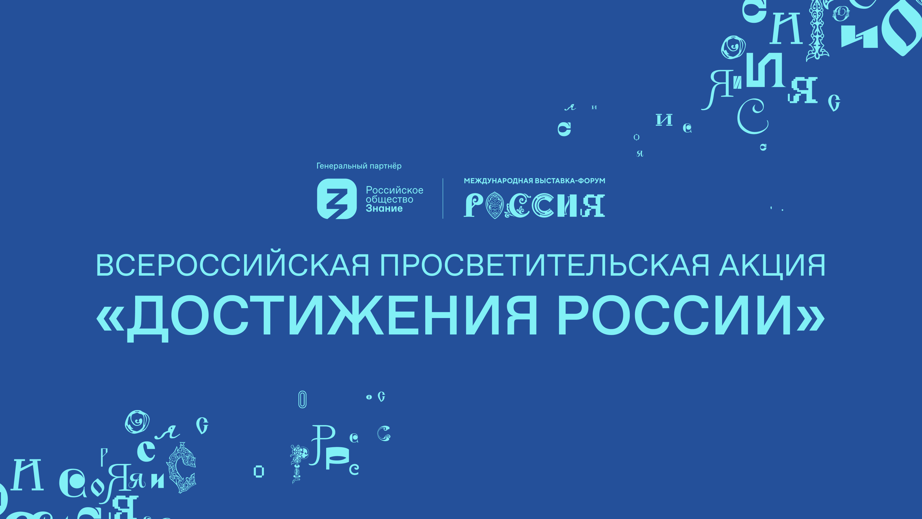 Общество «Знание» запускает Всероссийскую просветительскую акцию о достижениях регионов 