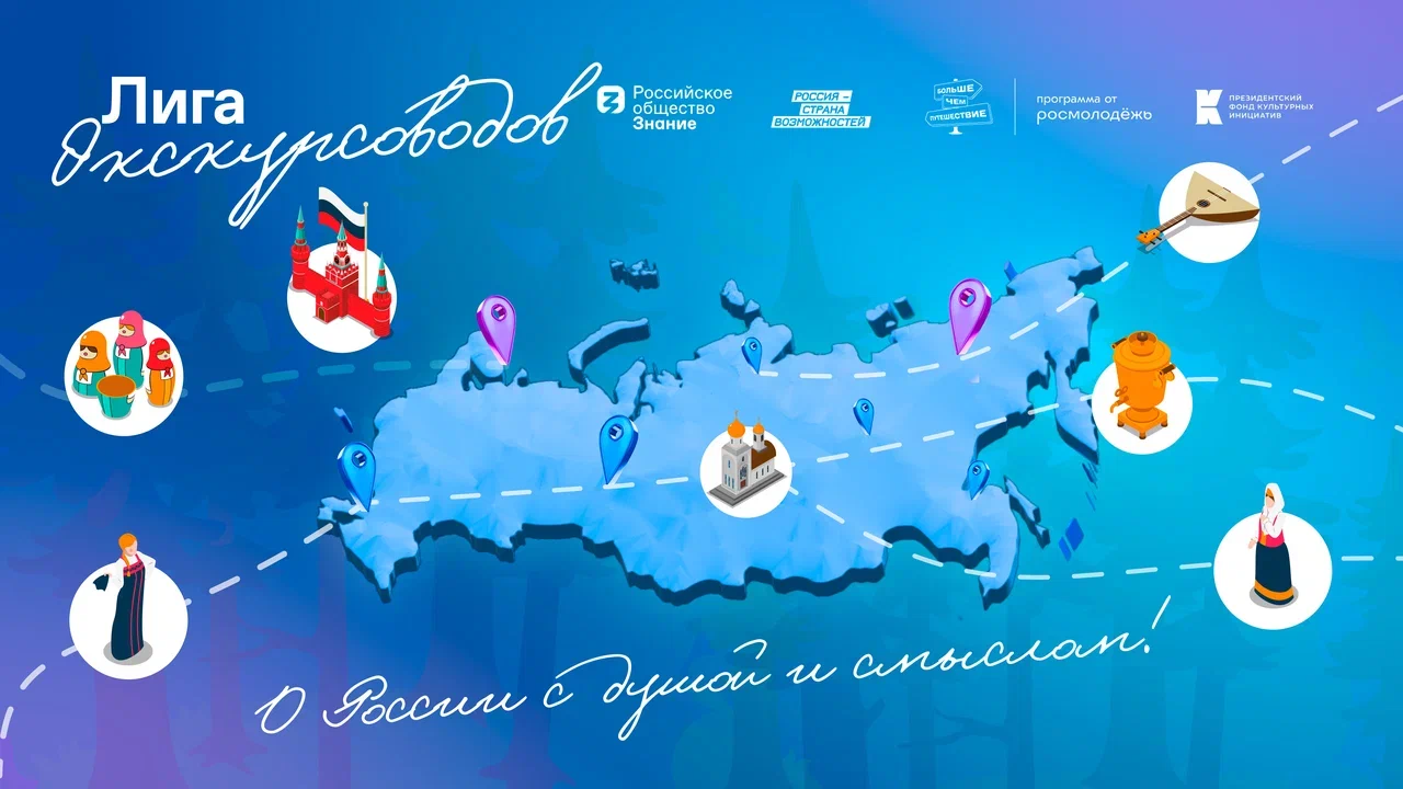 В России стартует просветительская программа для представителей туристической отрасли «Лига экскурсоводов»