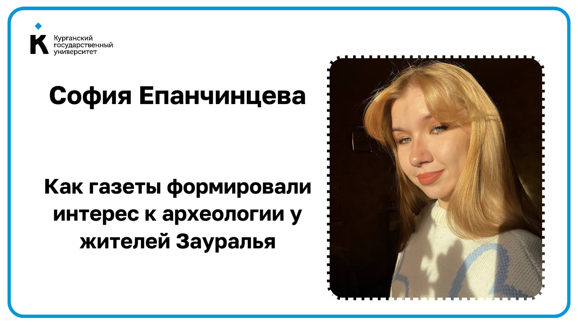 Научная работа студентки: как газеты формировали интерес к археологии у жителей Зауралья
