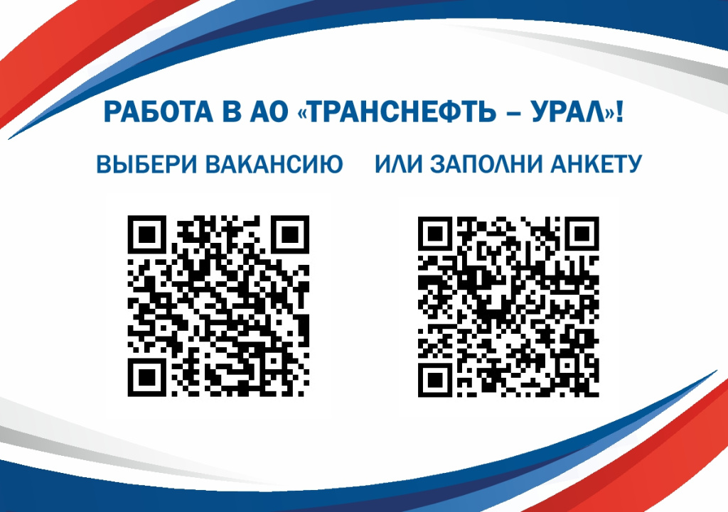 Приходи на работу в Транснефть-Урал (1).jpg